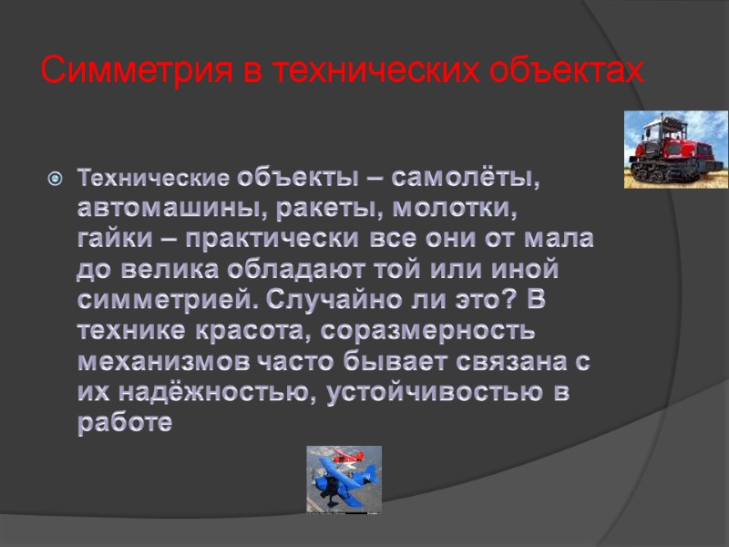 Симметрия в технических объектах Технические объекты – самолёты,  автомашины, ракеты, молотки, гайки –